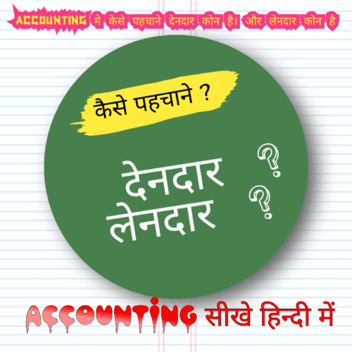 Debtors (देनदार) और Creditors (लेनदार) को कैसे पहचाने?