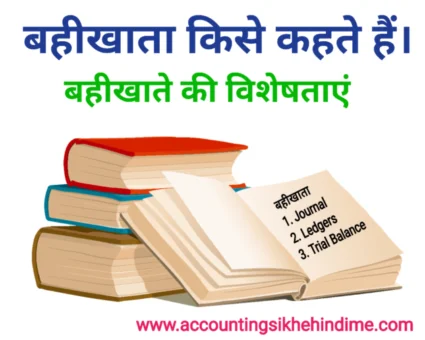 बहीखाता किसे कहते है। बहीखाता की विशेषताएं 2023