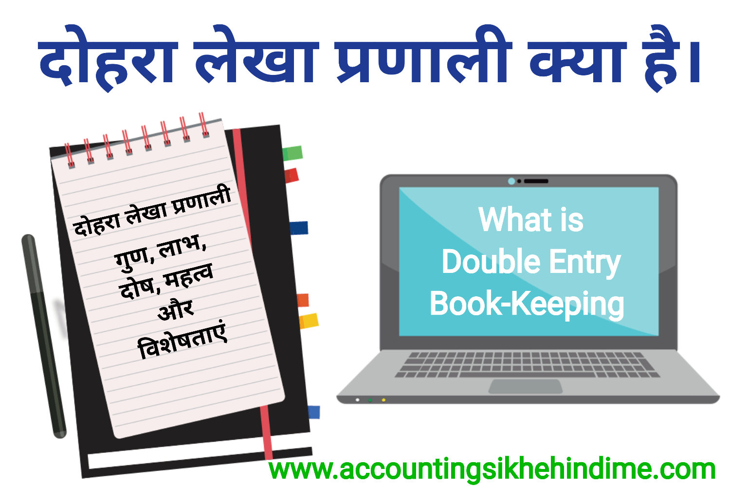 दोहरा लेखा प्रणाली क्या है।