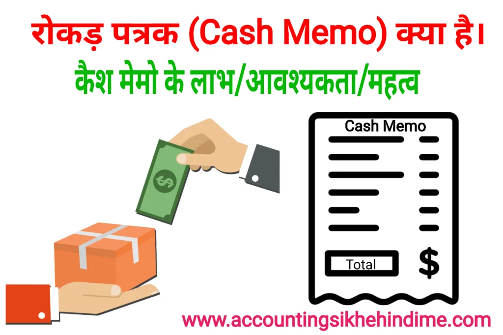 रोकड़ पत्रक (Cash Memo) क्या है। तथा इसका प्रारूप