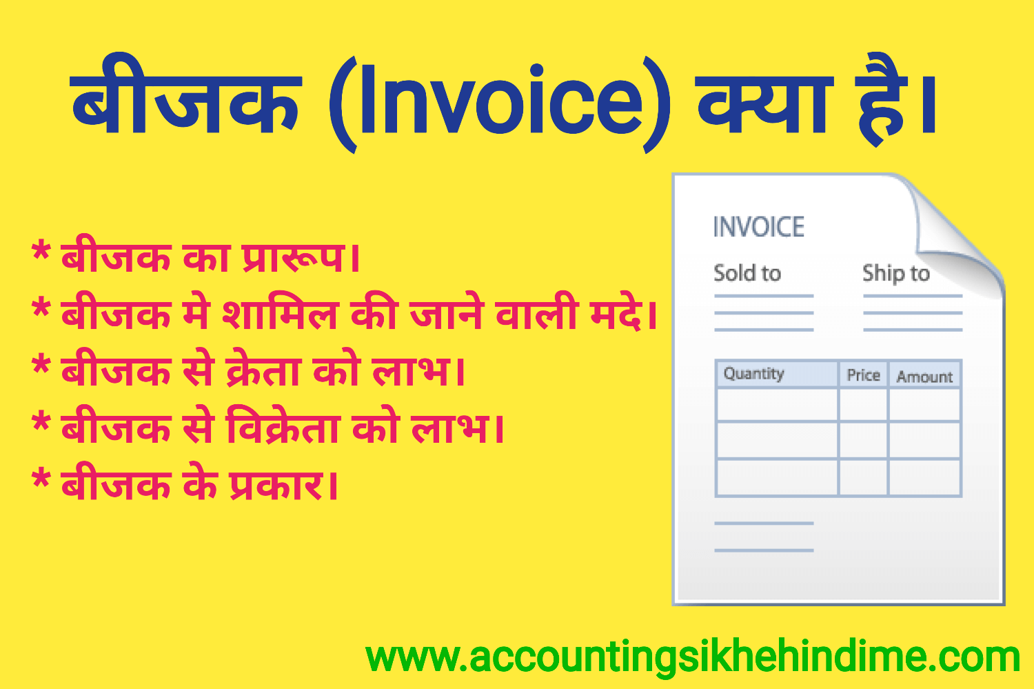 बीजक किसे कहते हैं। तथा इसका प्रारूप व लाभ।