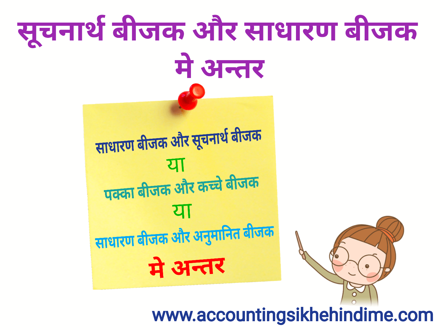 साधारण बीजक और सूचनार्थ बीजक मे अन्तर।