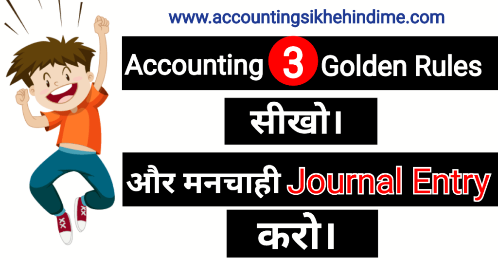 Golden Rules of Accounting in Hindi 2024