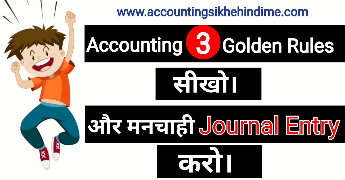 Golden Rules of Accounting in Hindi