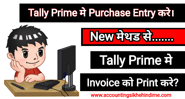 Purchase Entry in Tally Prime in Hindi 