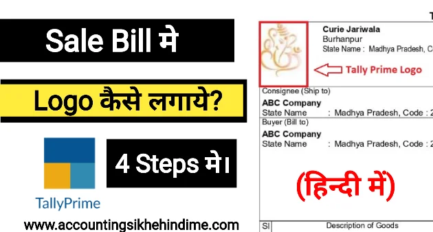 Tally Prime मे Logo कैसे लगाये