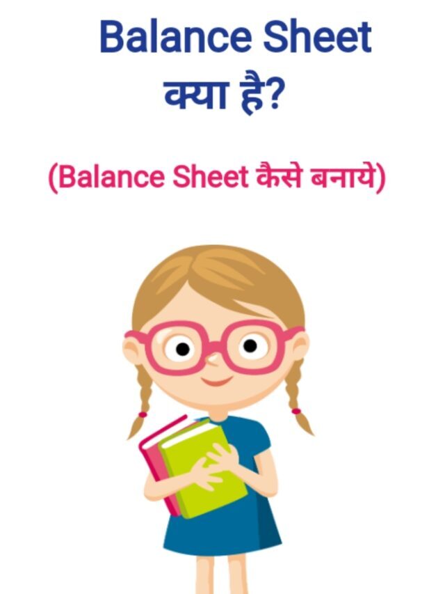 Balance Sheet कैसे बनाते है।