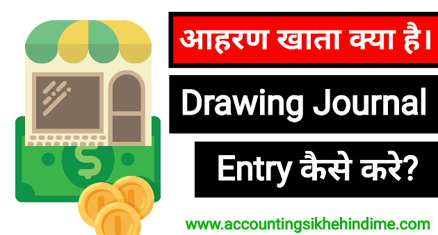 Drawing Journal Entry in Hindi