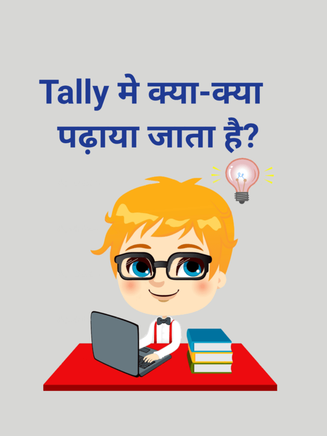 Tally में क्या क्या पढ़ाया जाता है?