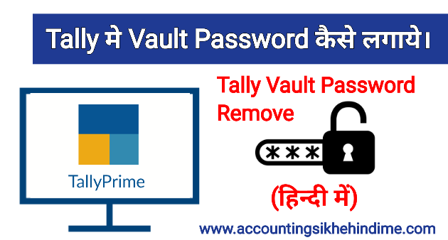 Tally Prime मे Vault Password कैसे लगाये। 