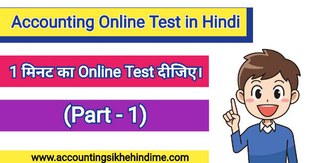 Accounting Online Test in Hindi Part 1