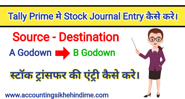 Tally Prime मे Stock Journal Entry कैसे करे।