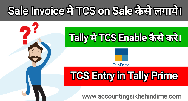 Tally Prime मे TCS Entry की पूरी जानकारी