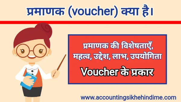 प्रमाणक (Voucher) क्या है। Voucher के विशेषताएँ, लाभ, उद्देश्य, मह्त्व, उपयोगिता क्या है।