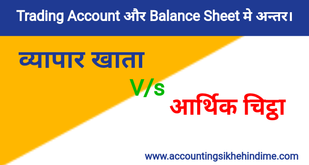 Trading Account और Balance Sheet मे अन्तर। 