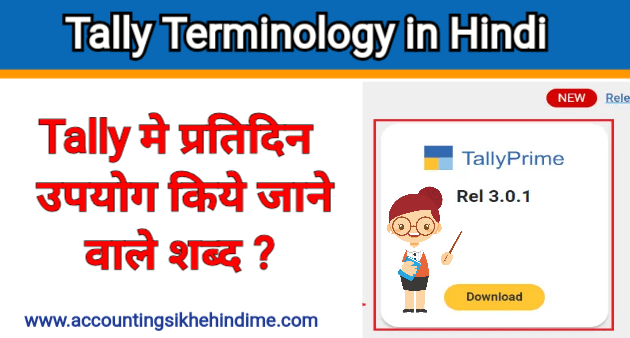 Tally Terminology in Hindi | Basic Accounting Terminology 
