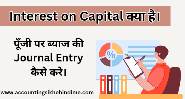 Interest on Capital Journal Entry in Hindi