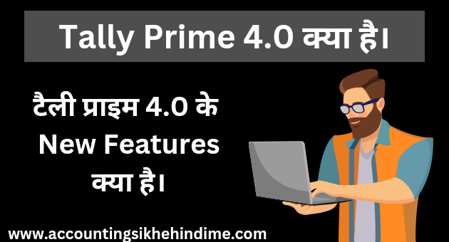 Tally Prime 4.0 के 10+ New Features क्या है। 