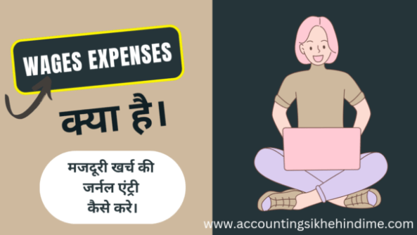 Wages Expenses क्या है।