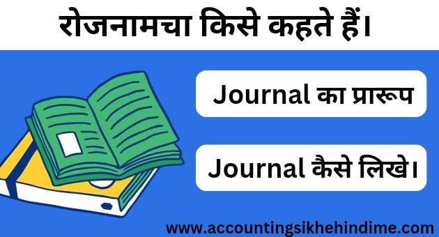 जर्नल मे कितने खाने होते है।