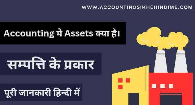 लेखांकन में सम्पत्तियाँ क्या है। (What is Assets) 