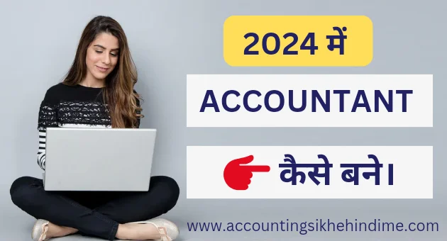 2024 मे Tally सीख कर Accountant कैसे बने।