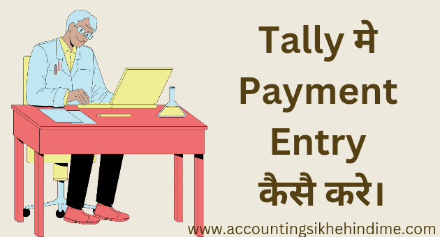 tally मे payment entry कैसे करे। 