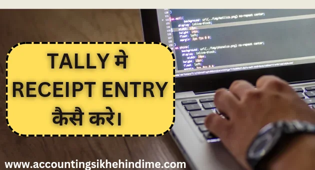Tally मे Receipt की Entry कैसे करे। पूरी जानकारी हिंदी में।
