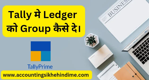 Tally में Ledger को Group कैसे दे