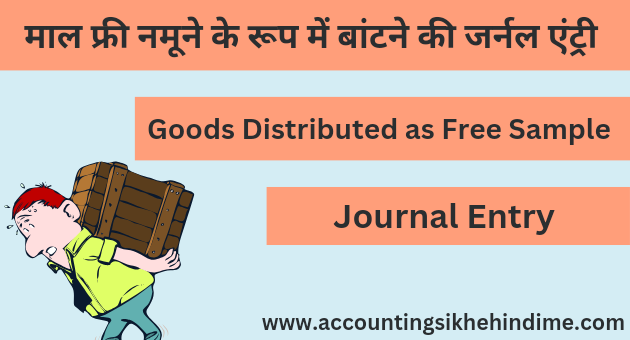 Goods Worth 5000 Distributed as Free Sample Journal Entry in Hindi 