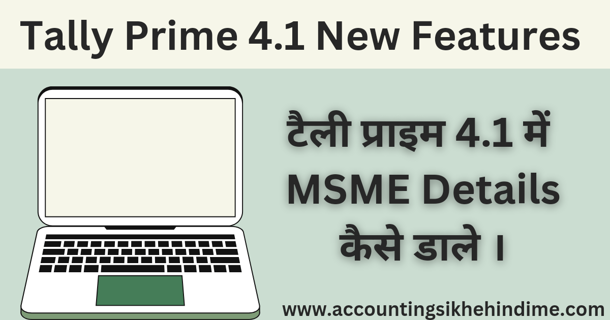 Tally Prime 4.1 क्या है।, Tally Prime 4.1 के New Features क्या है। तथा Tally Prime 4.1 को Update कैसे करे।