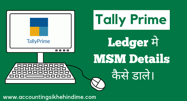 Ledger मे MSME Details कैसे डाले।- Tally Prime Tips