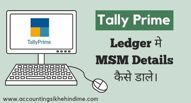 Ledger मे MSME Details कैसे डाले।- Tally Prime Tips