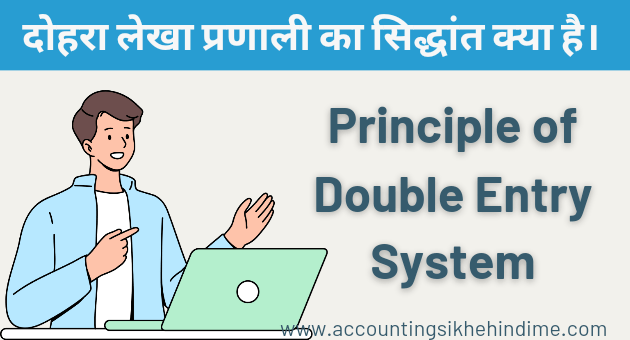 दोहरा लेखा प्रणाली का सिद्धांत क्या है।
