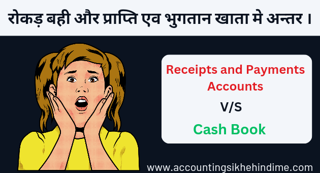 Different between Cash Book & Receipts and Payments Account